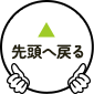 先頭へ戻る